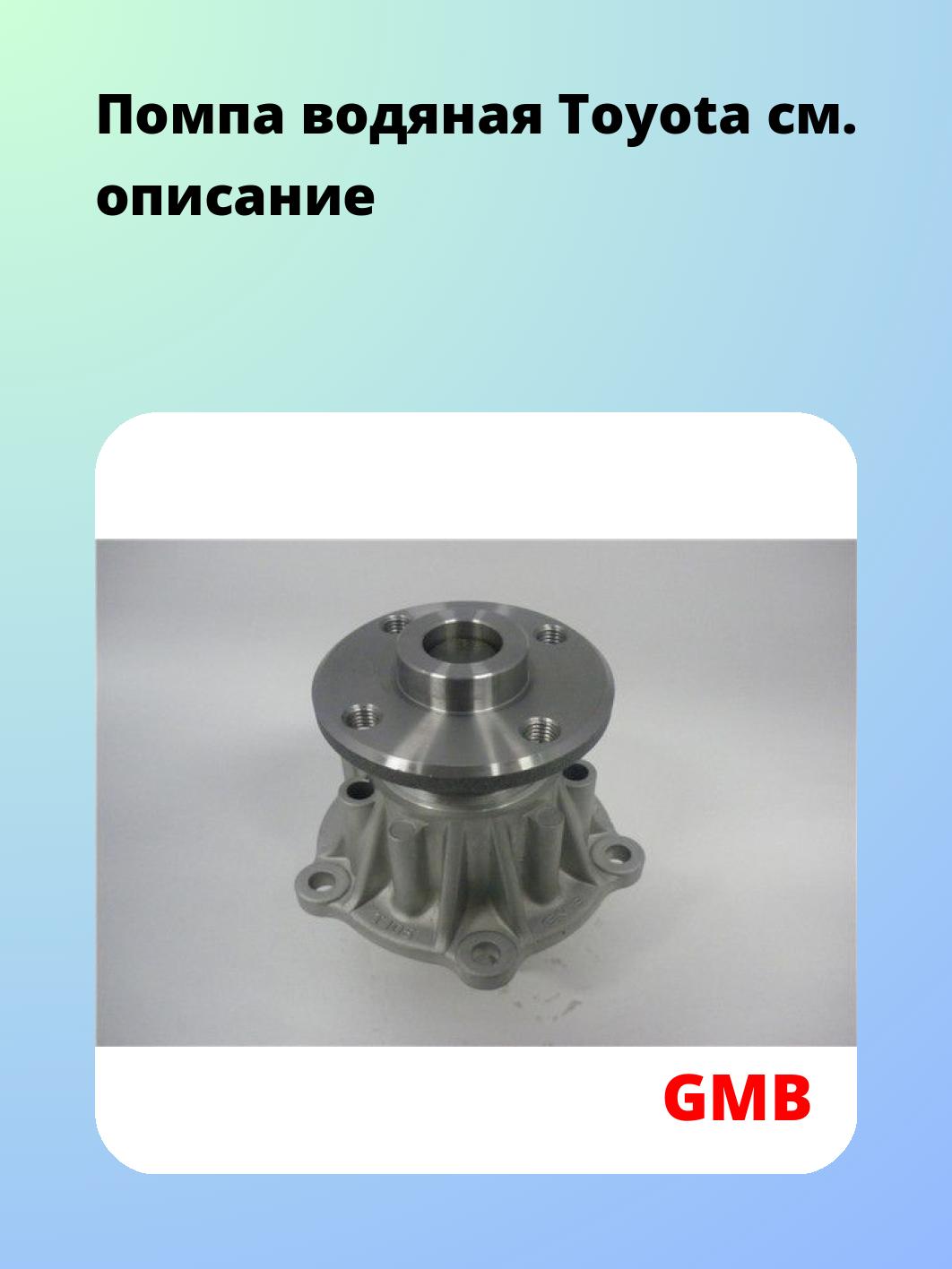 Насос водяной GMB GWT-105A