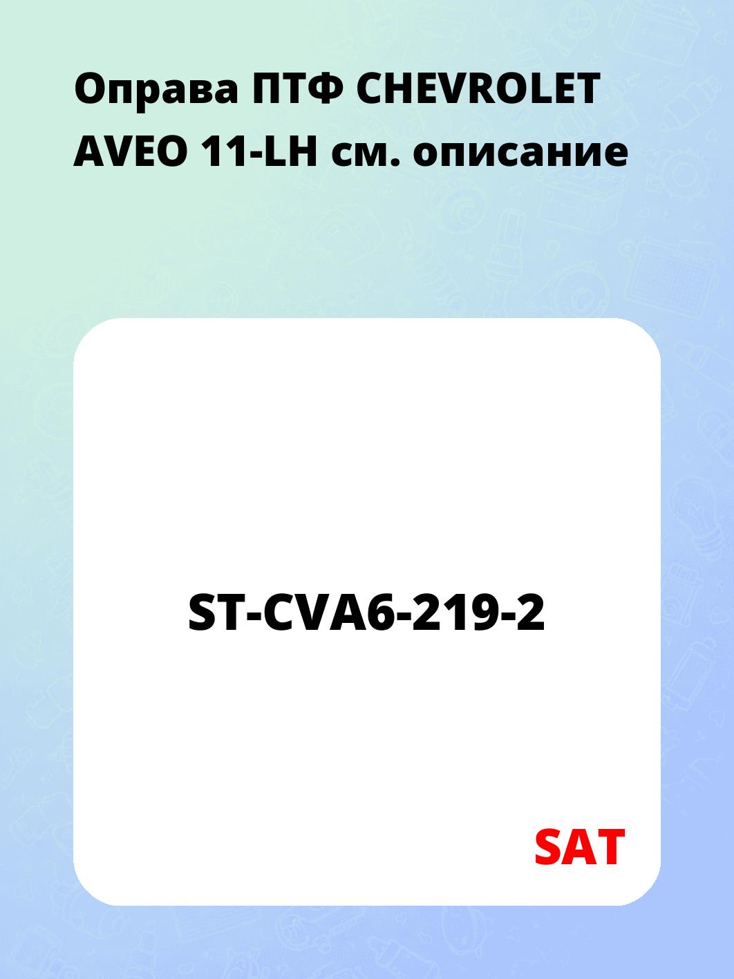 Оправа ПТФ CHEVROLET AVEO 11-LH
