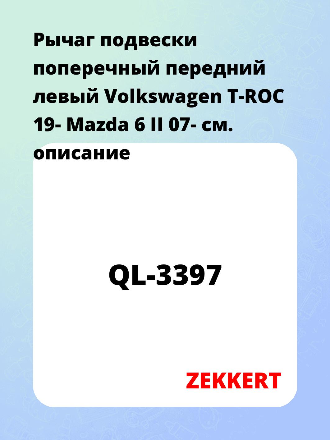 Рычаг подвески ZEKKERT QL-3397