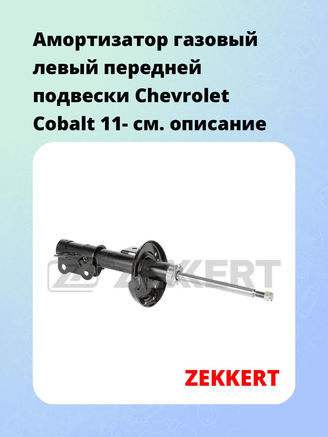 Амортизатор подвески ZEKKERT SG-6439
