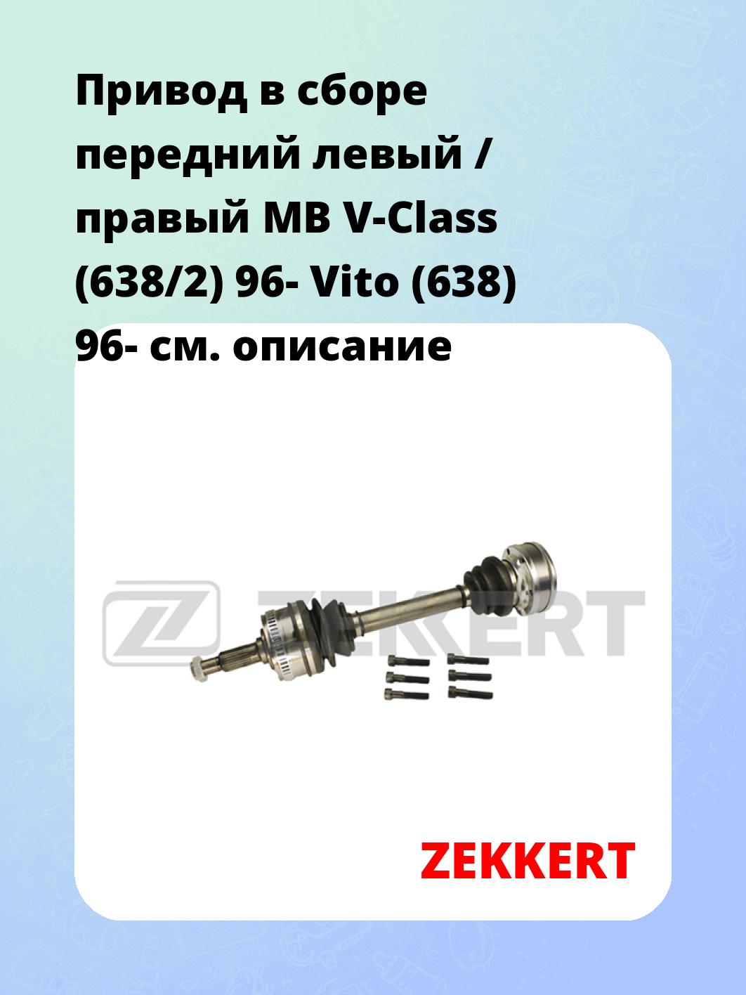 Привод в сборе ZEKKERT AW-4543