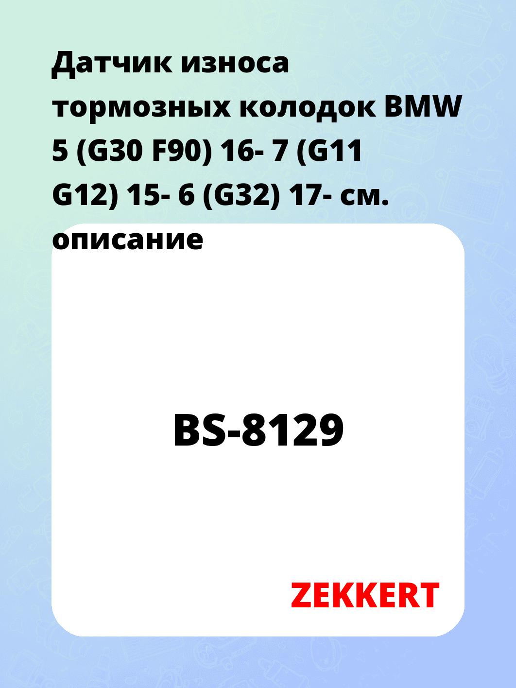 Датчик износа тормозных колодок ZEKKERT BS-8129