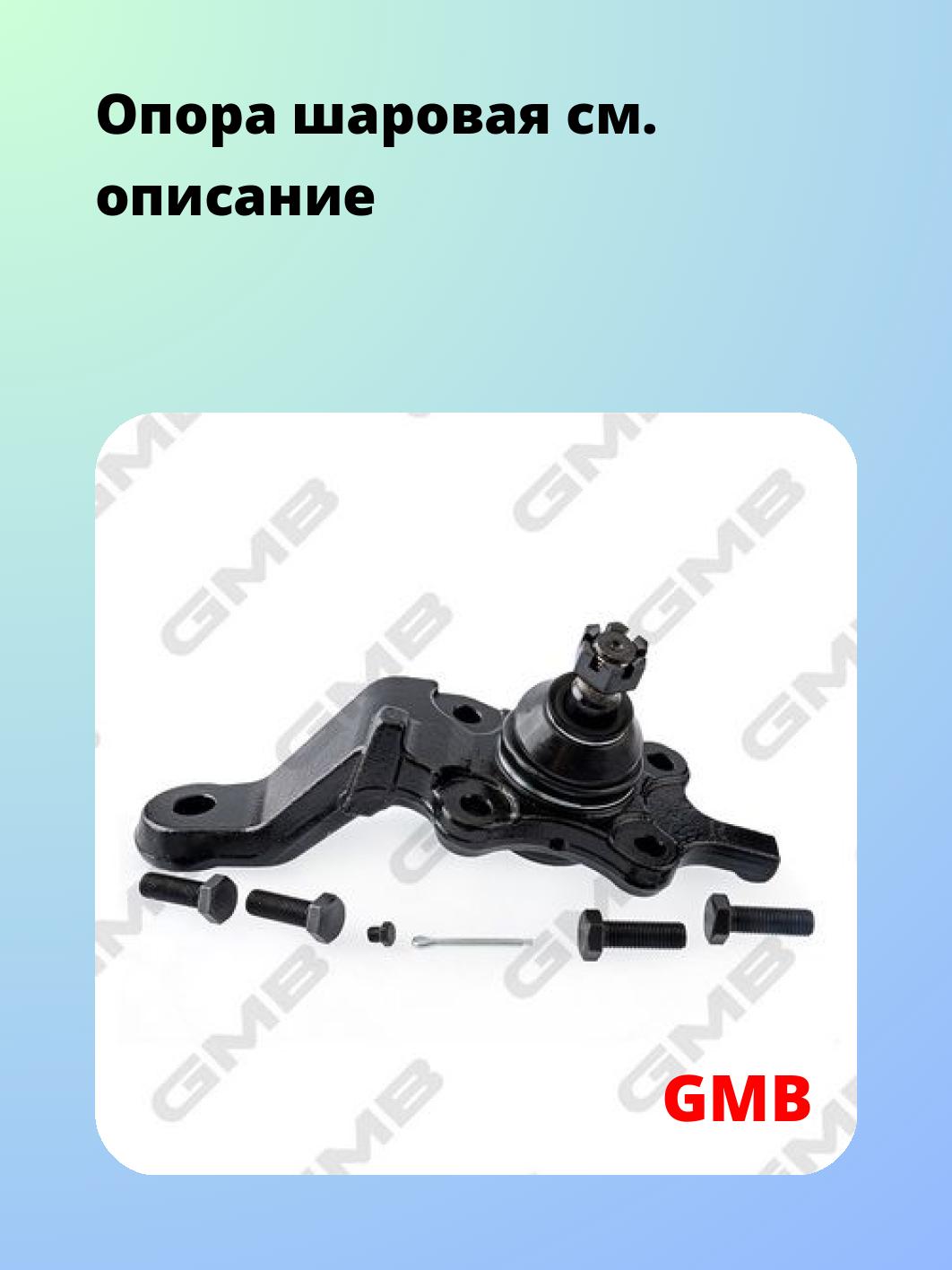 Опора шаровая GMB 0101-0806