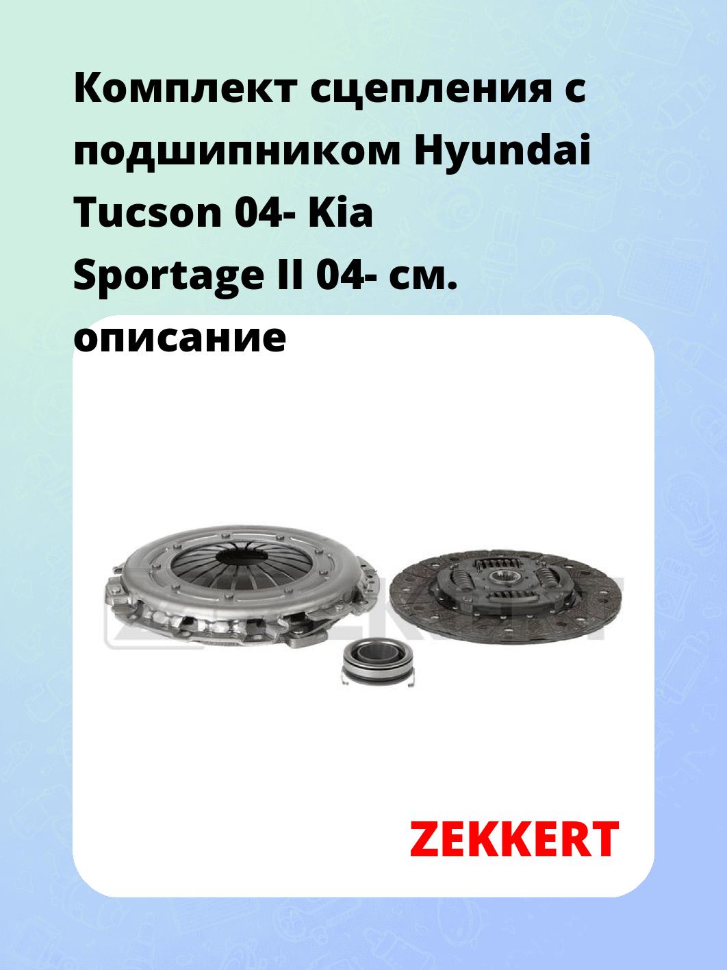 Комплект сцепления ZEKKERT KS-4300