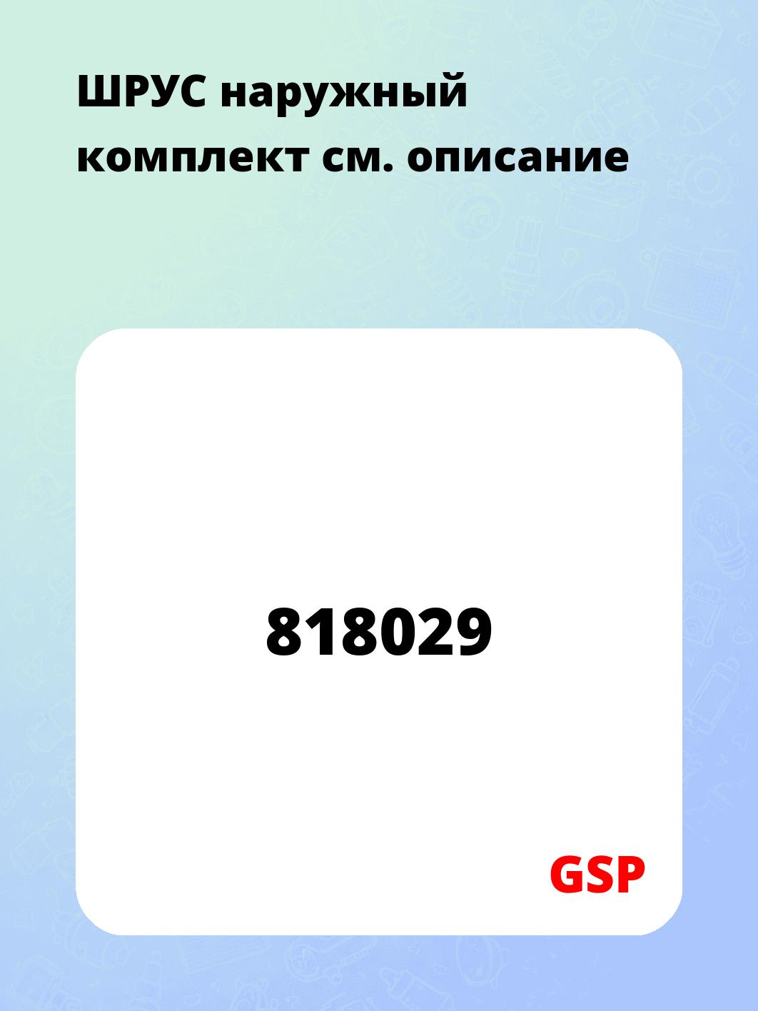 ШРУС наружный комплект