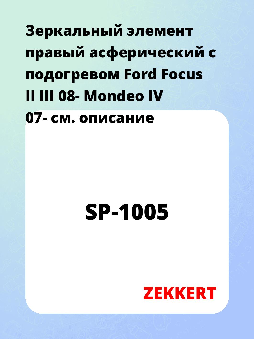 Зеркальный элемент правый асферический с подогревом Ford Focus II III 08- Mondeo IV 07-