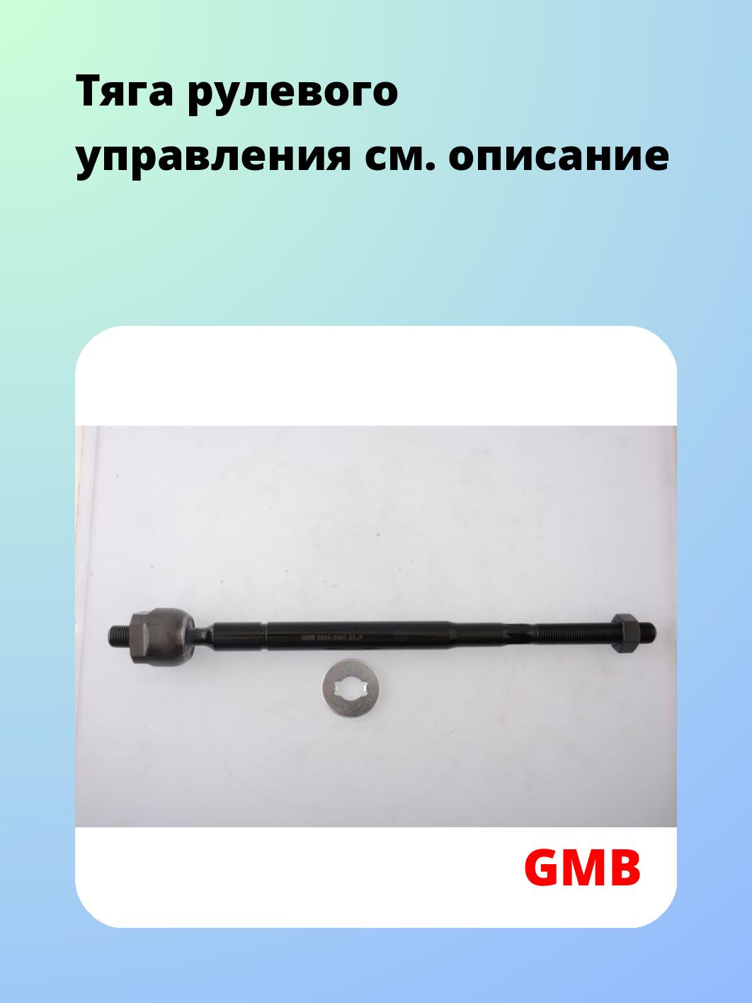 Тяга рулевая GMB 0804-0960