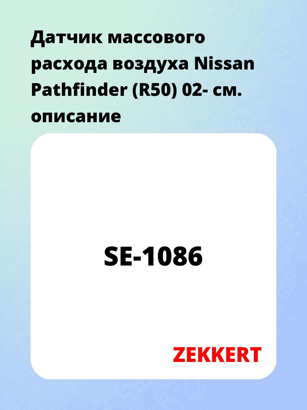 Датчик массового расхода воздуха ZEKKERT SE-1086