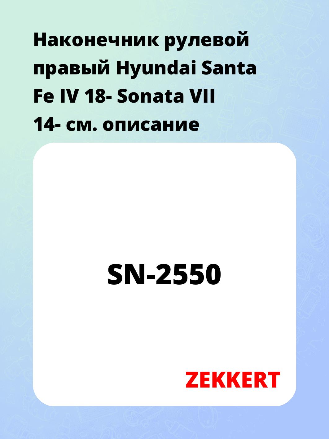 Наконечник рулевой ZEKKERT SN-2550