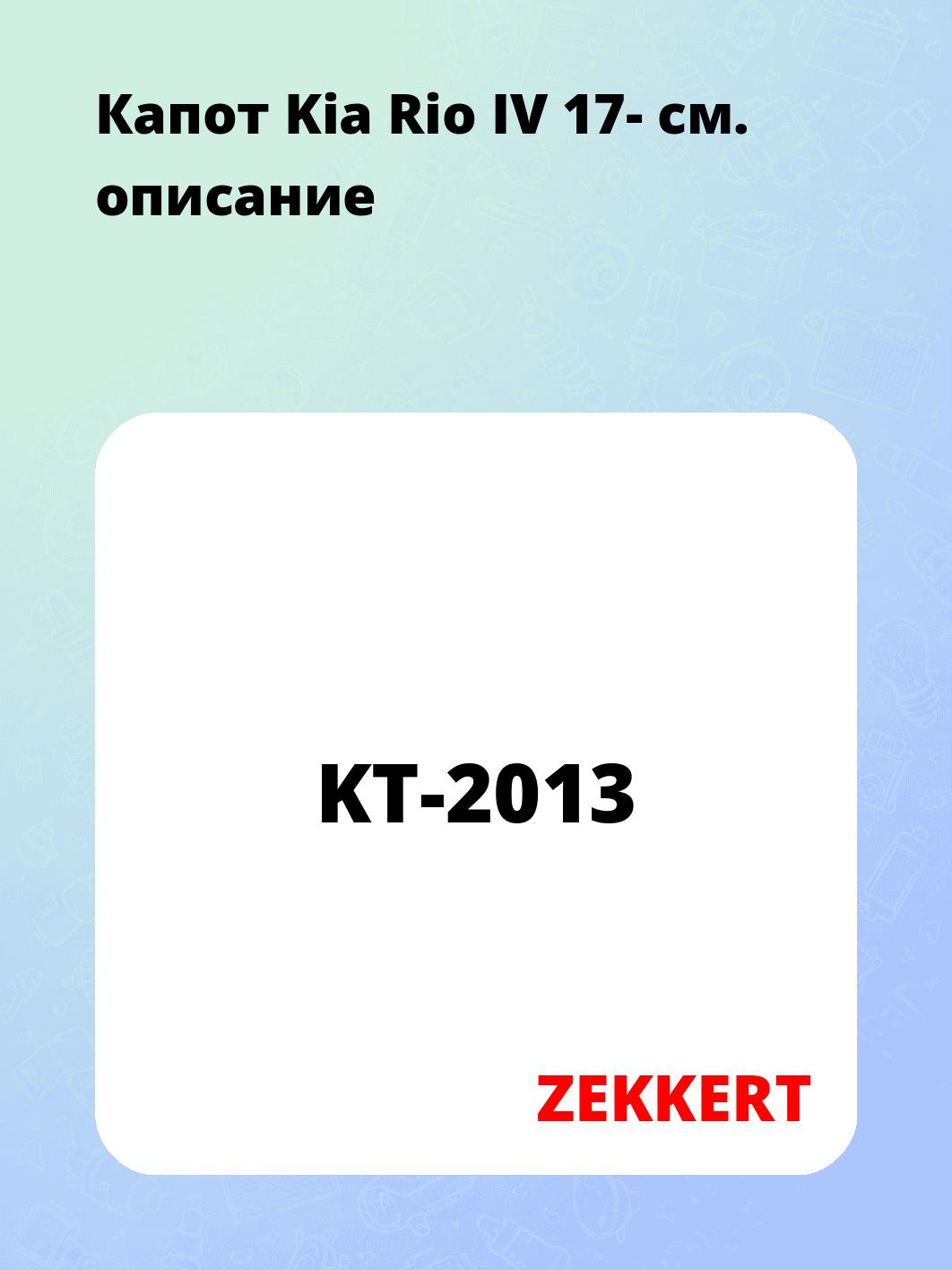 Капот Kia Rio IV 17-