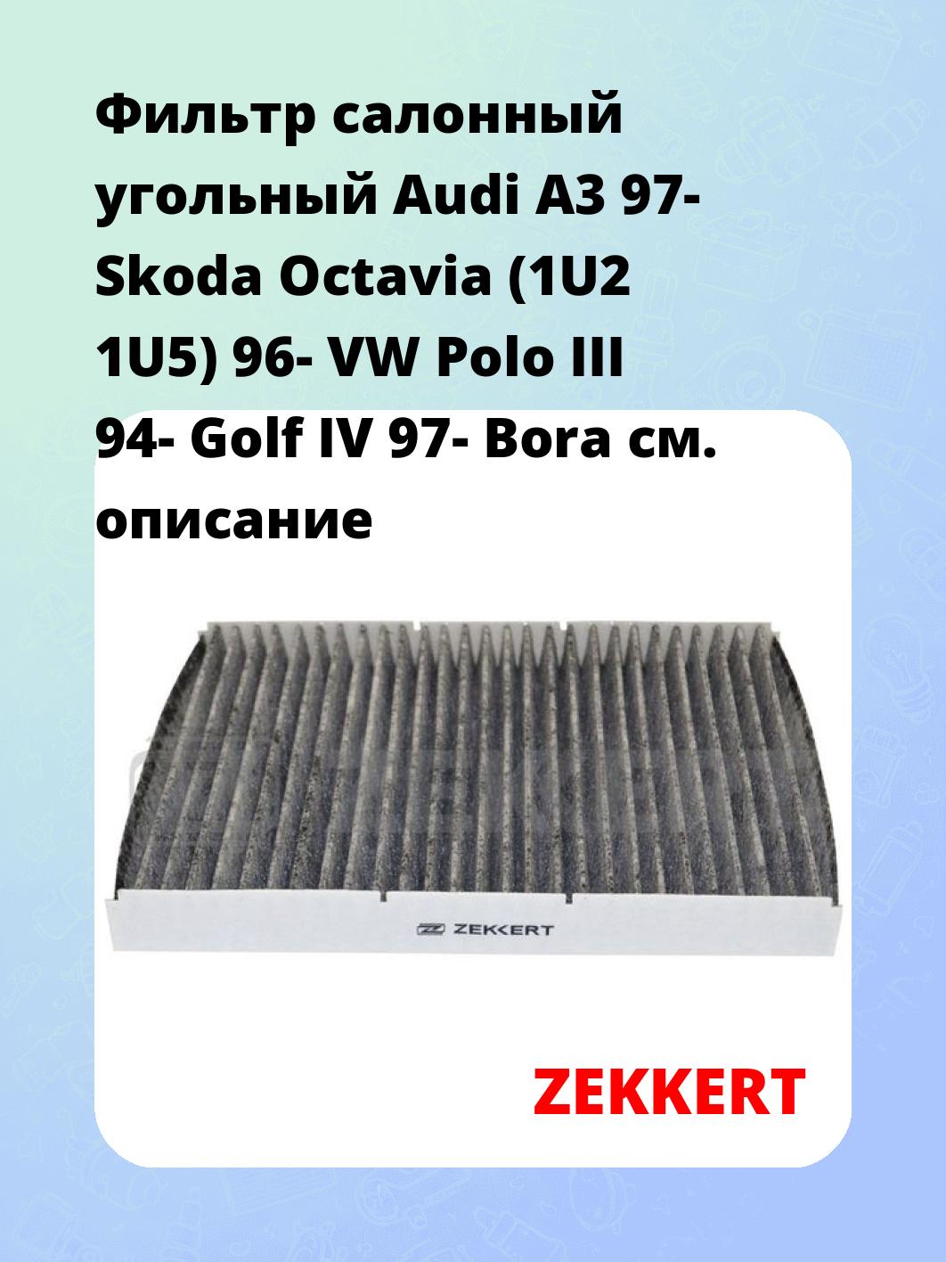 Фильтр салонный ZEKKERT IF-3102K