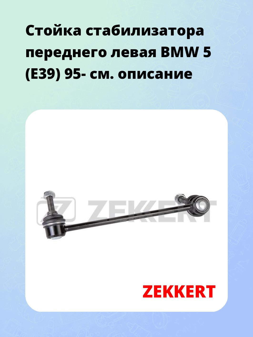 Стойка стабилизатора ZEKKERT SS-1255