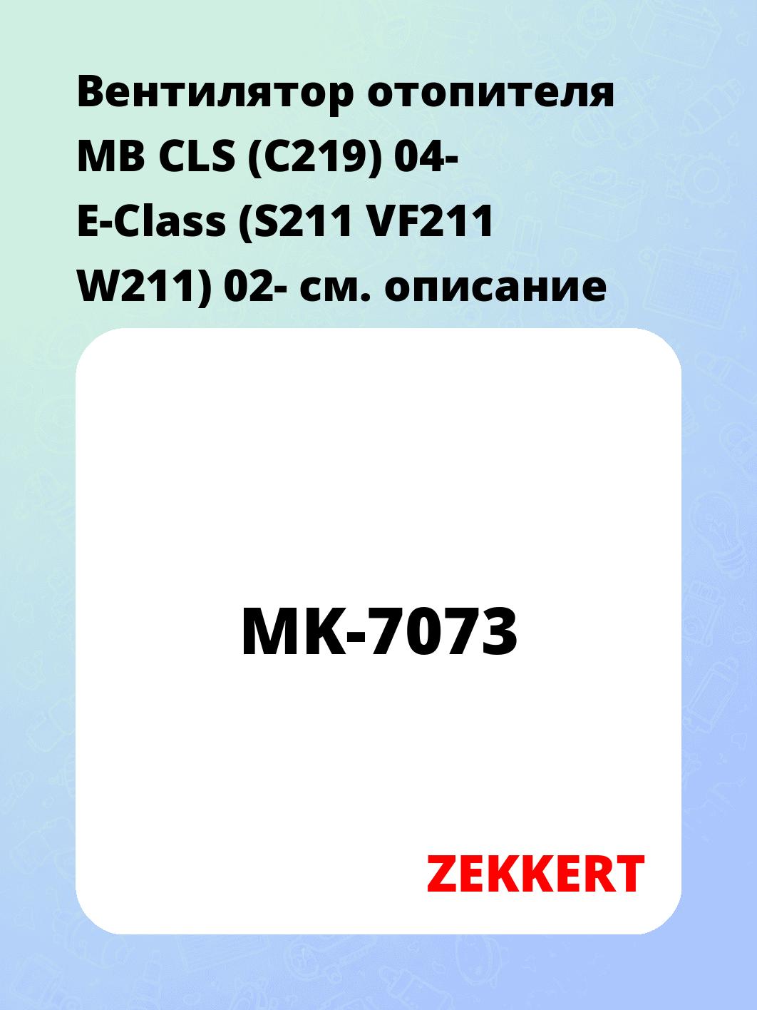 Электровентилятор отопления ZEKKERT MK-7073