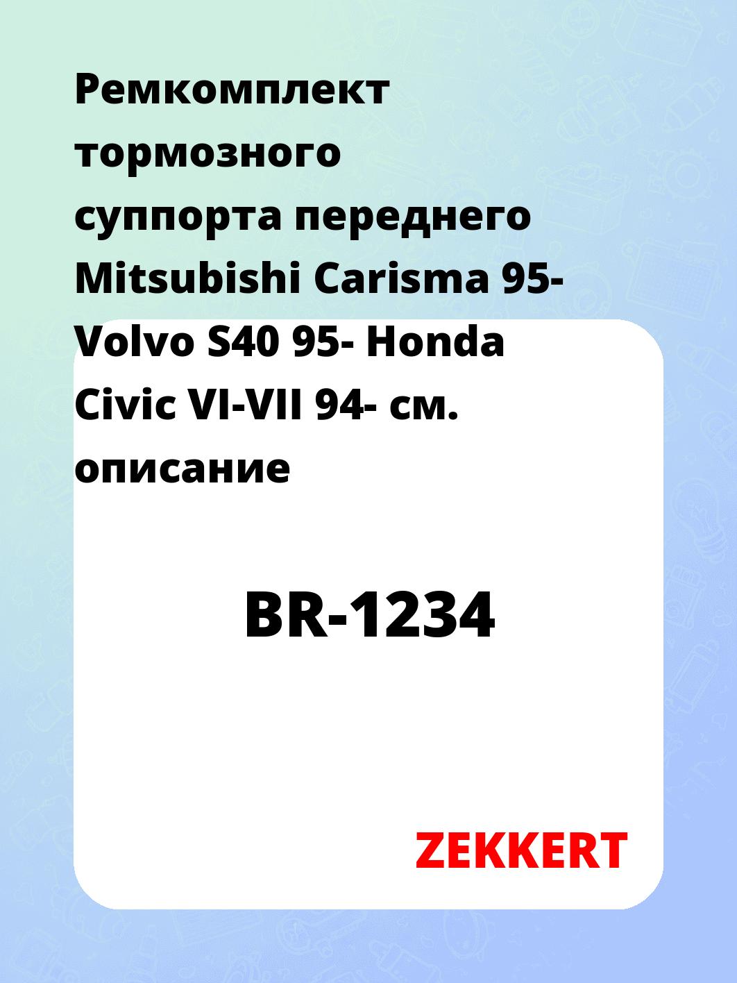 Ремкомплект суппорта ZEKKERT BR-1234