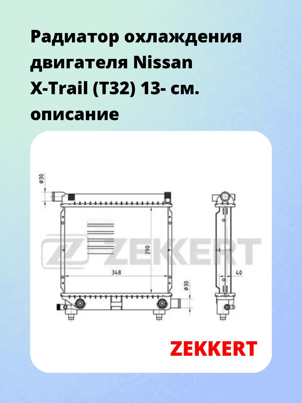 Радиатор охлаждения ZEKKERT MK-1247