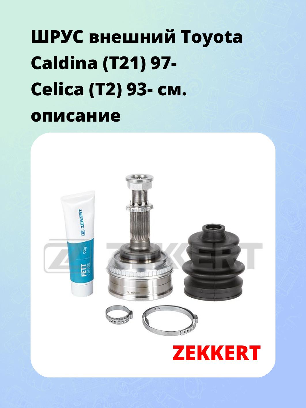 ШРУС наружный ZEKKERT GS-5129