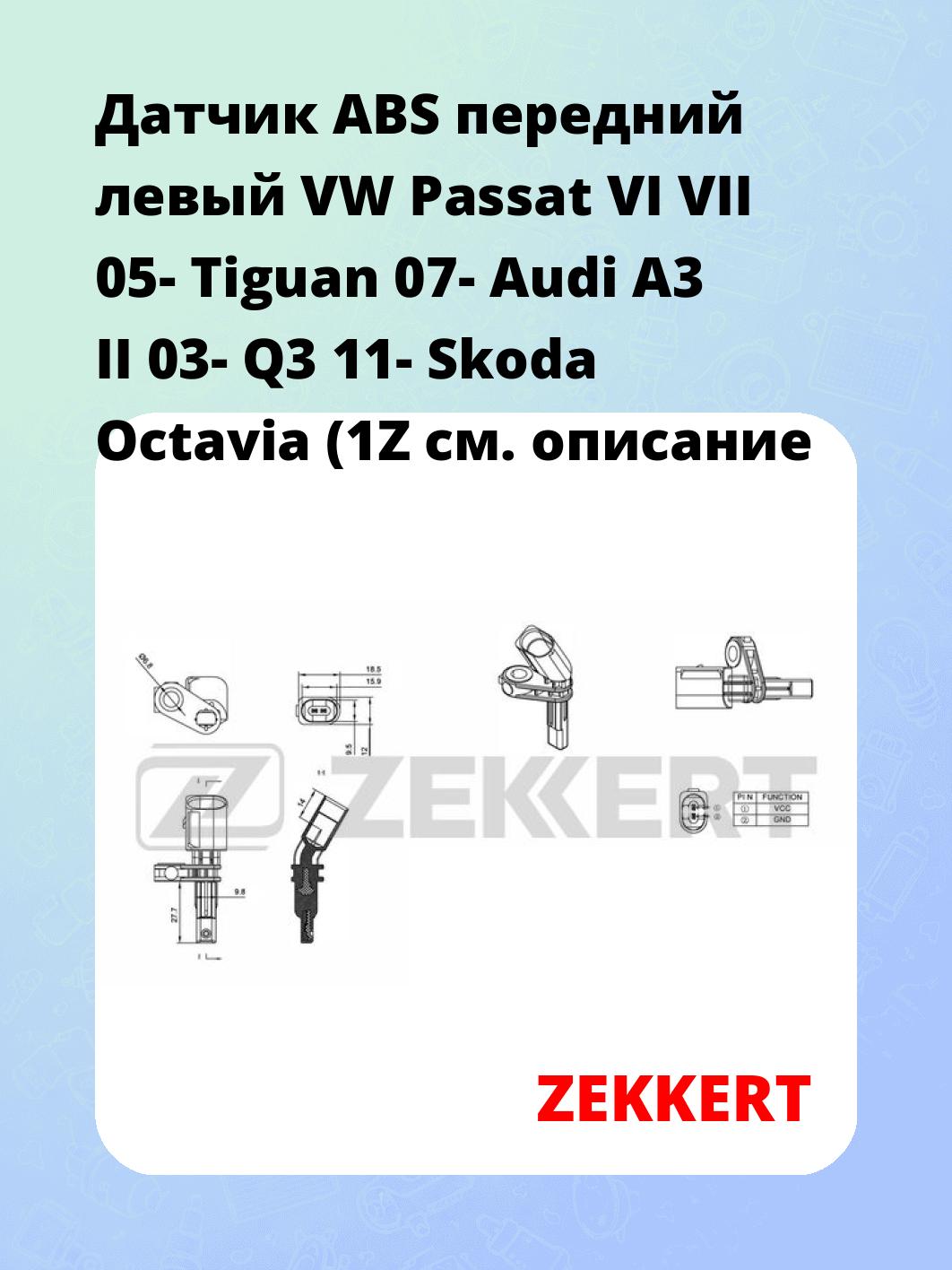 Датчик ABS передний левый VW Passat VI  VII 05-  Tiguan 07-  Audi A3 II 03-  Q3 11-  Skoda Octavia (1Z