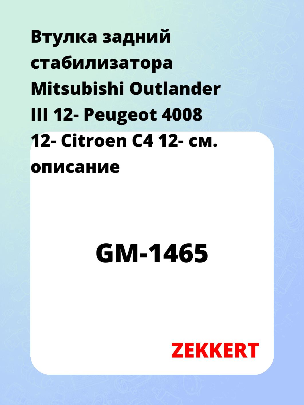 Втулка стабилизатора ZEKKERT GM-1465