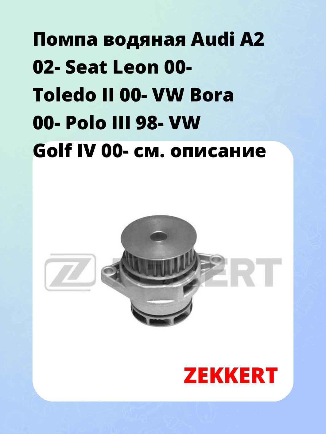 Насос водяной ZEKKERT WP-1270