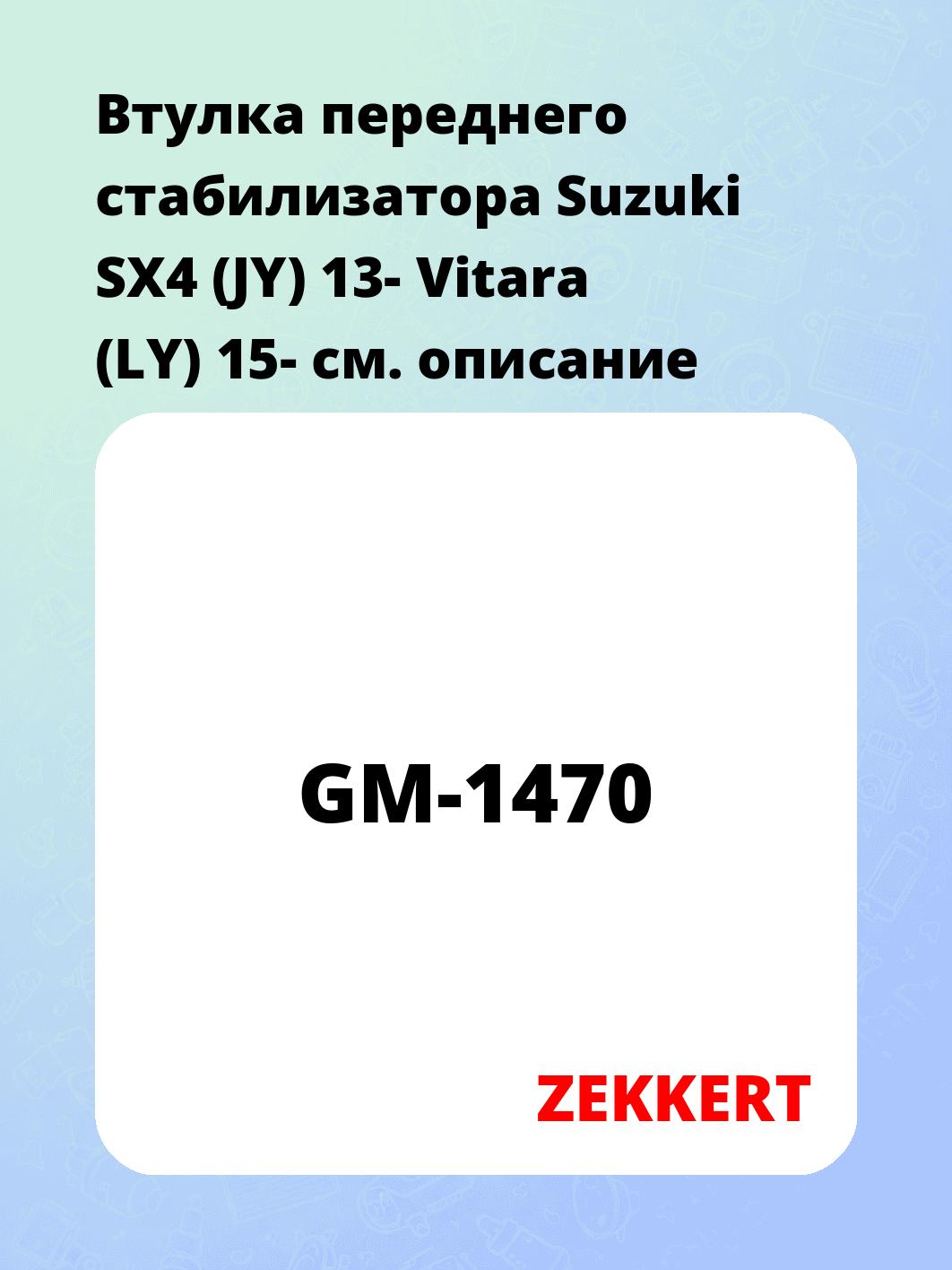 Втулка стабилизатора ZEKKERT GM-1470