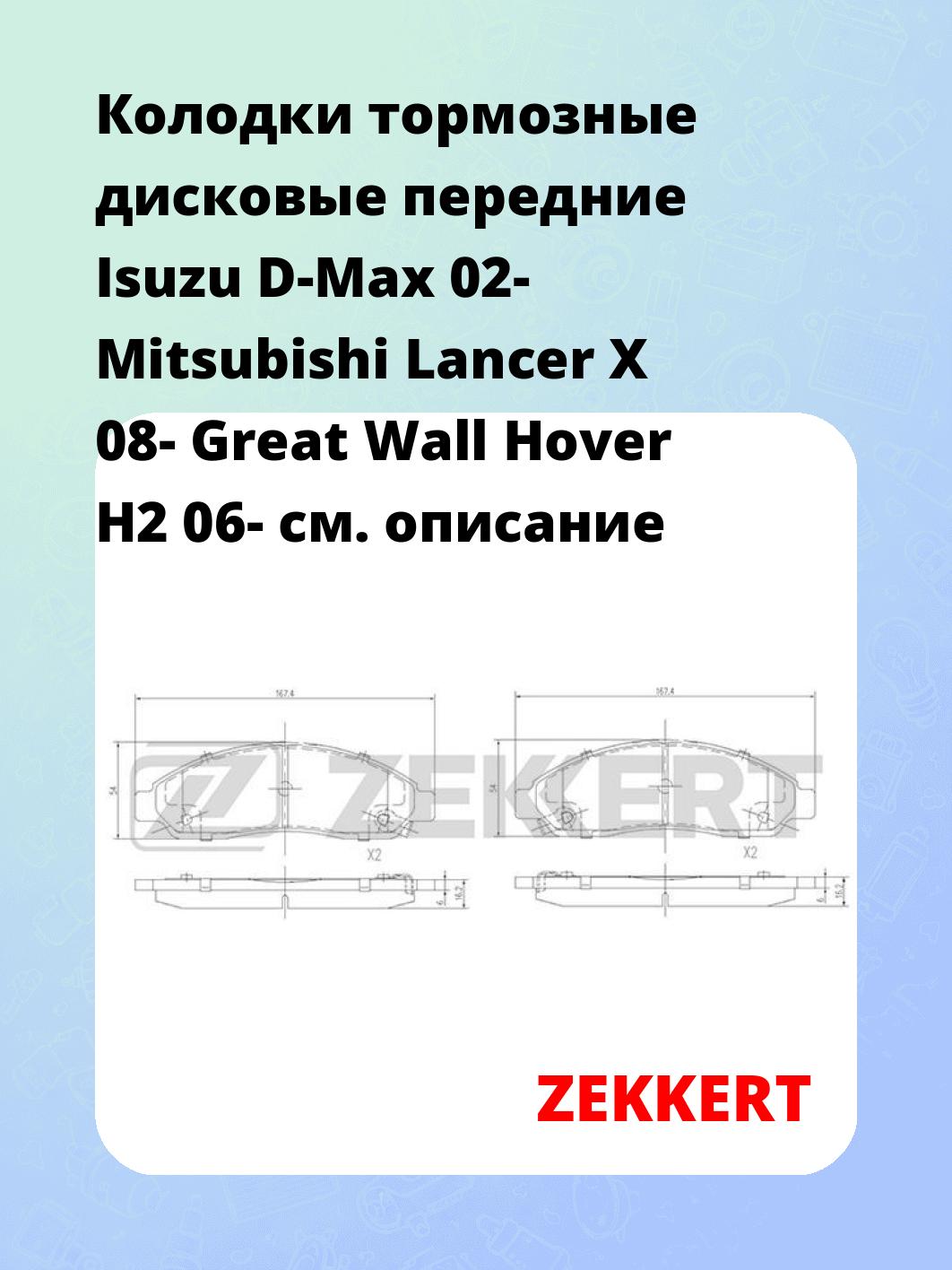 Колодки тормозные ZEKKERT BS-1856