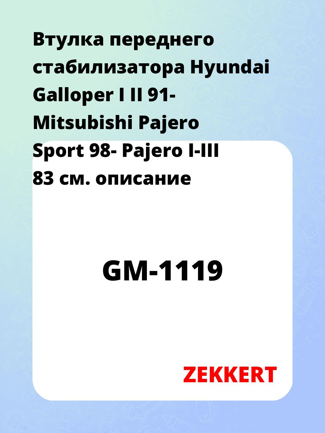 Втулка стабилизатора ZEKKERT GM-1119