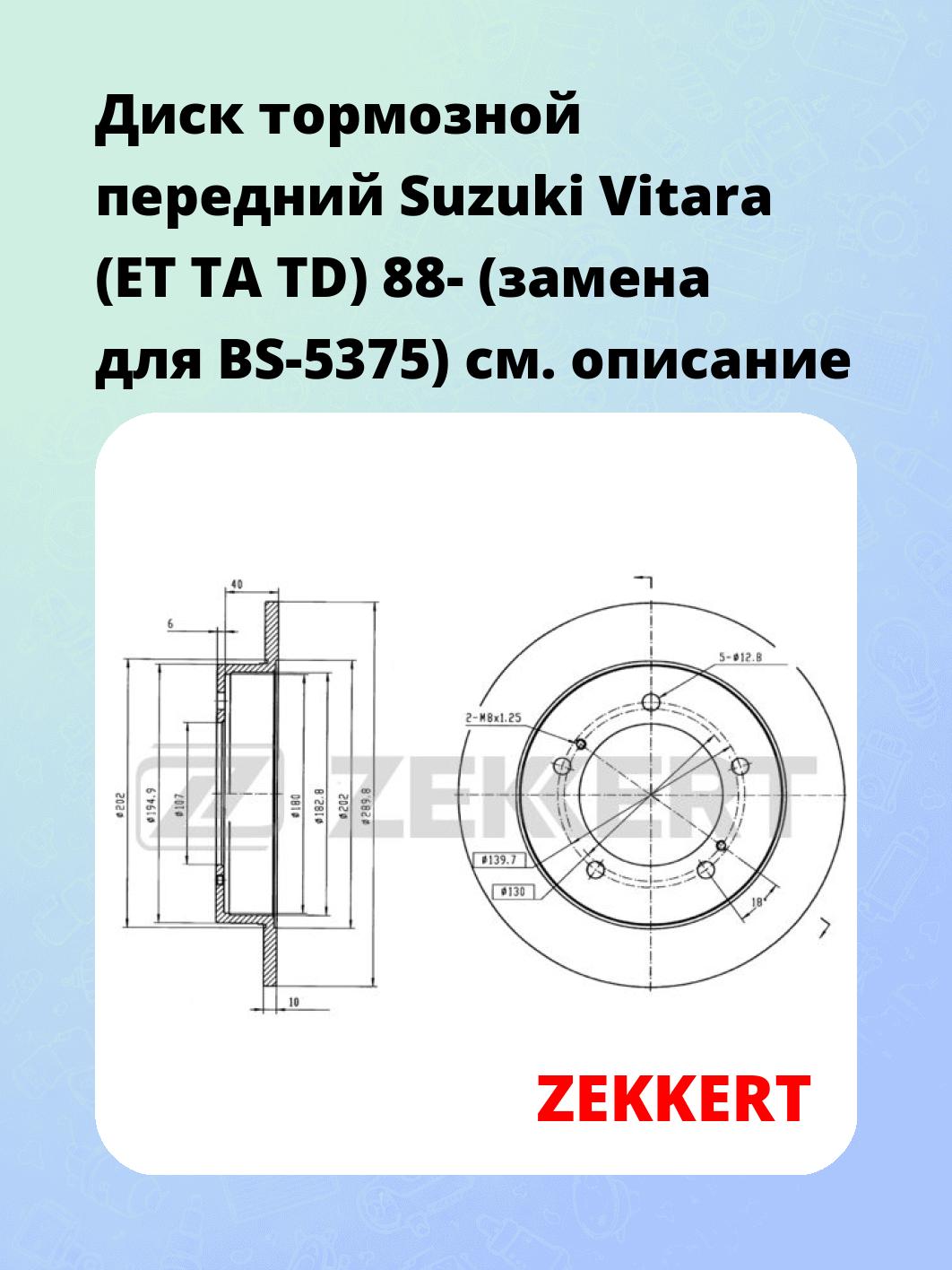 Диск тормозной ZEKKERT BS-5813