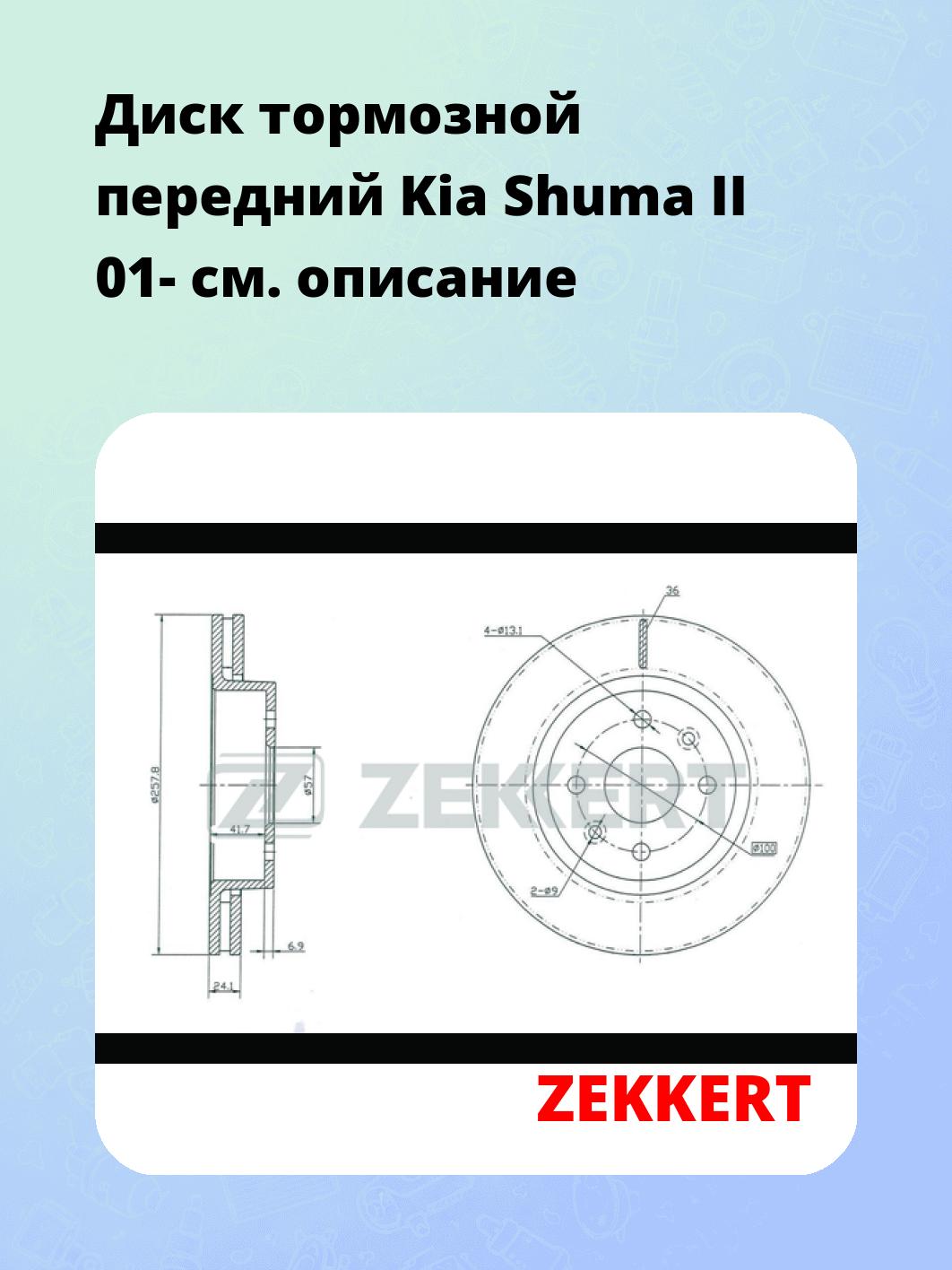Диск тормозной ZEKKERT BS-5374