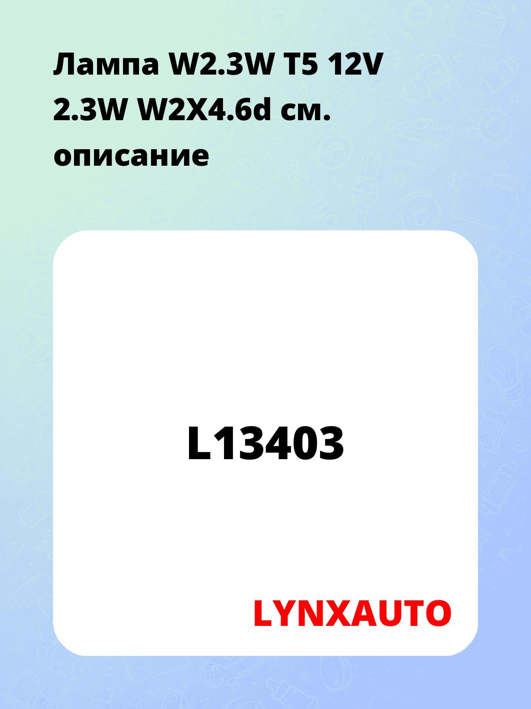 Лампа W2.3W T5 12V 2.3W W2X4.6d