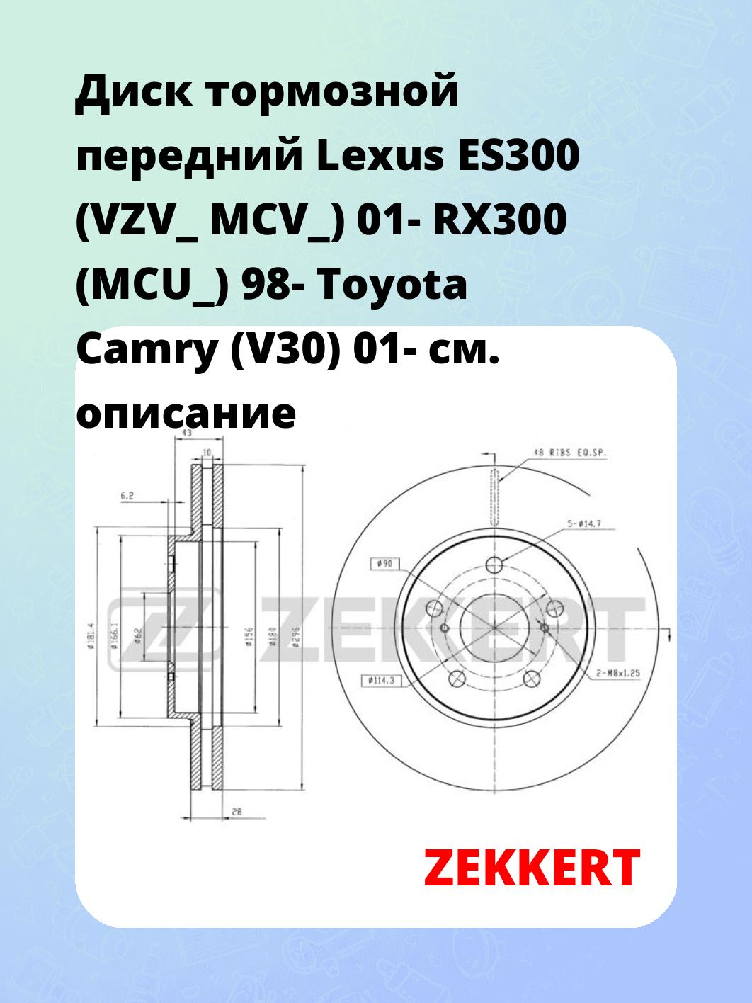 Диск тормозной передний Lexus ES300 (VZV_  MCV_) 01-  RX300 (MCU_) 98-  Toyota Camry (V30) 01-