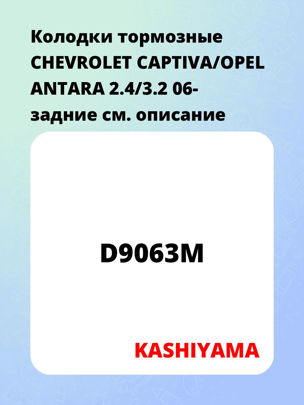 Колодки тормозные CHEVROLET CAPTIVA/OPEL ANTARA 2.4/3.2 06- задние