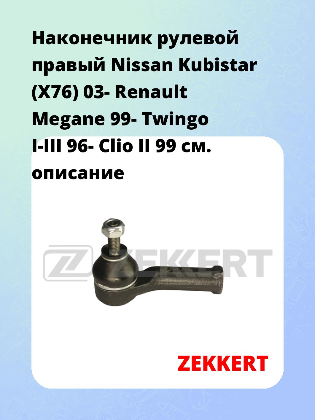 Наконечник рулевой ZEKKERT SN-2144
