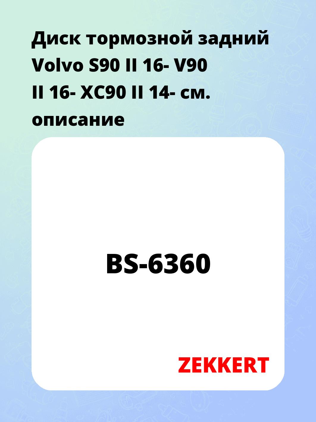 Диск тормозной ZEKKERT BS-6360
