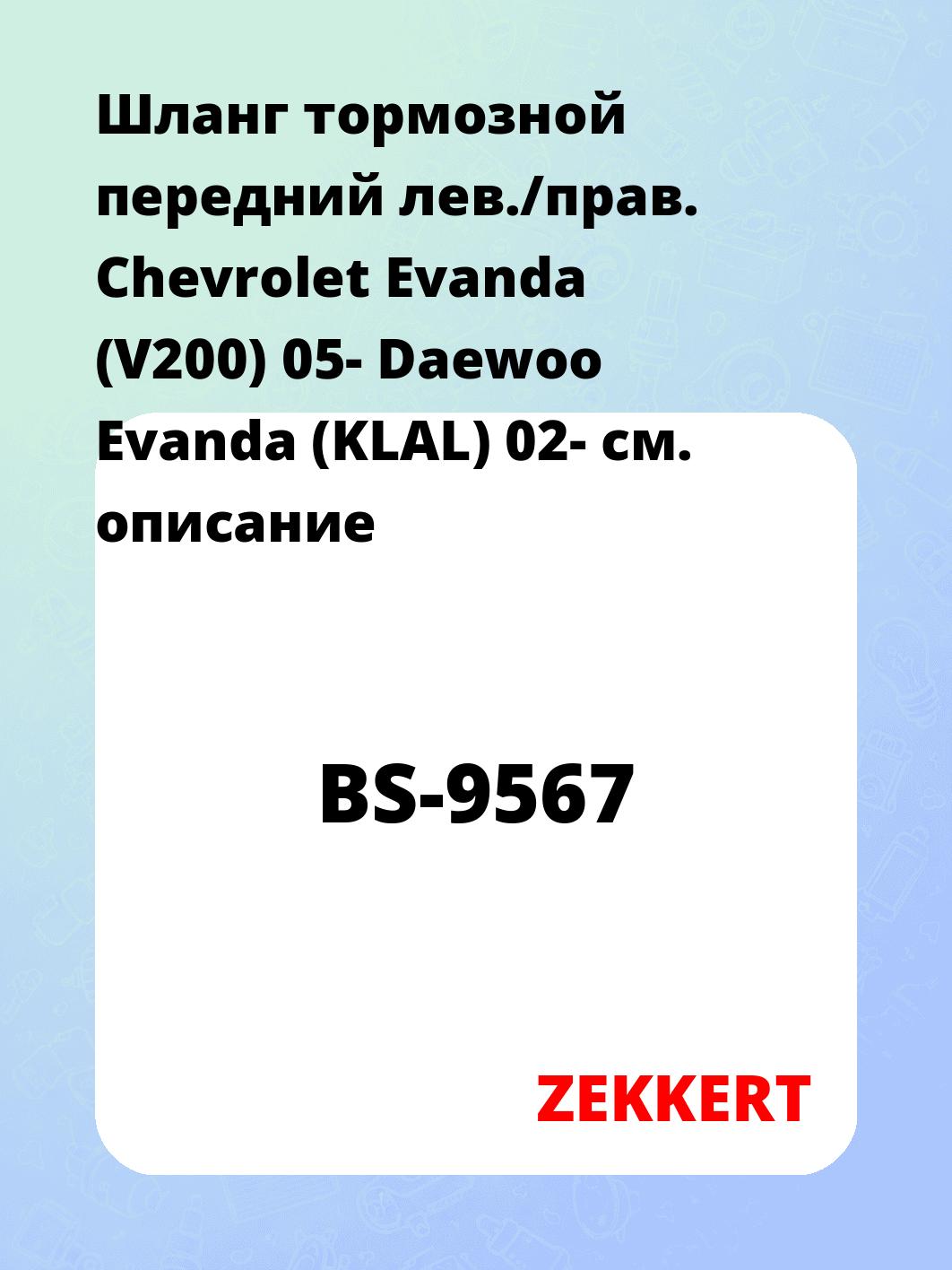 Шланг тормозной для автомобиля ZEKKERT BS-9567