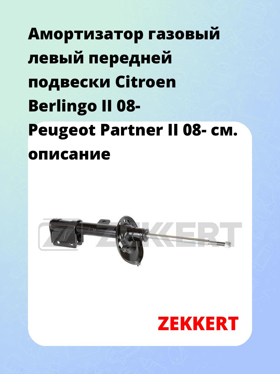 Амортизатор подвески ZEKKERT SG-6249