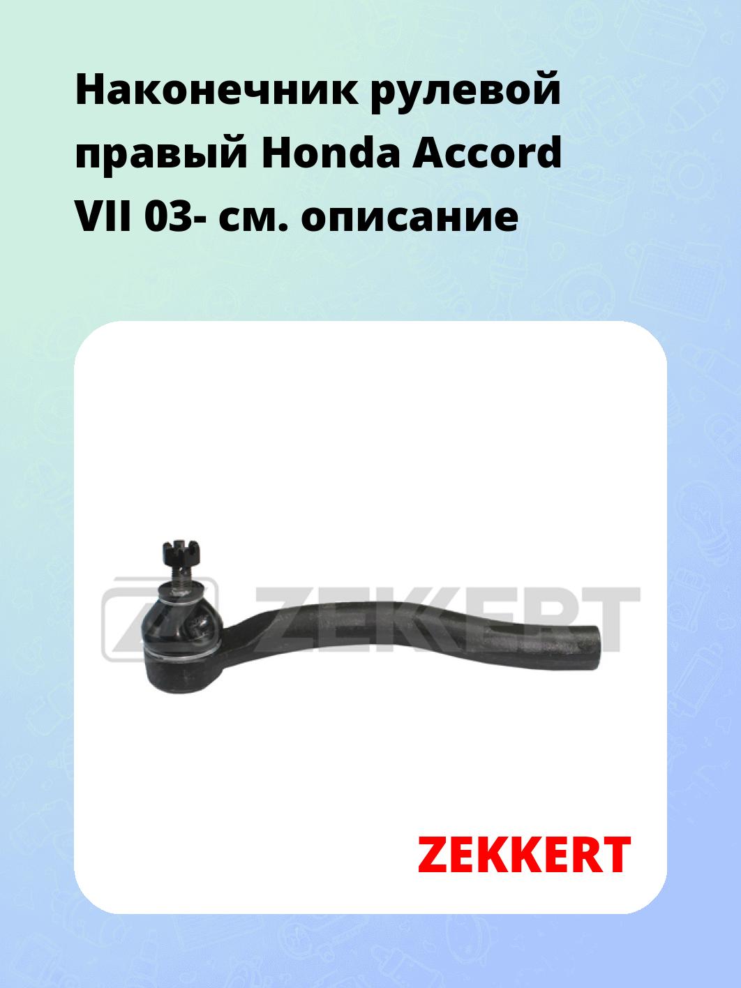 Наконечник рулевой ZEKKERT SN-2224