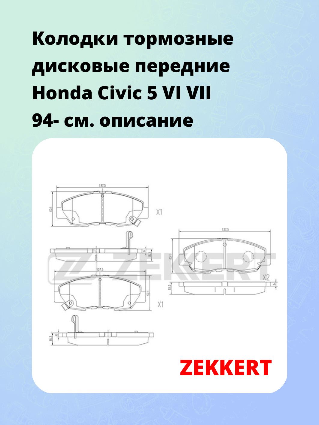 Колодки тормозные ZEKKERT BS-2166