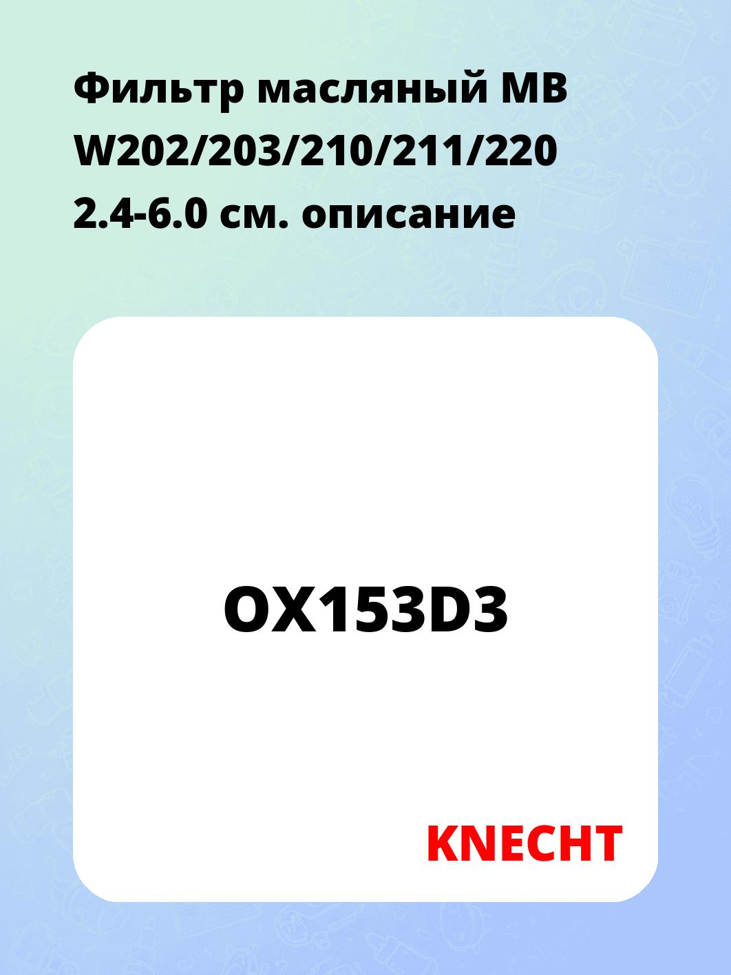 Фильтр масляный MB W202/203/210/211/220 2.4-6.0