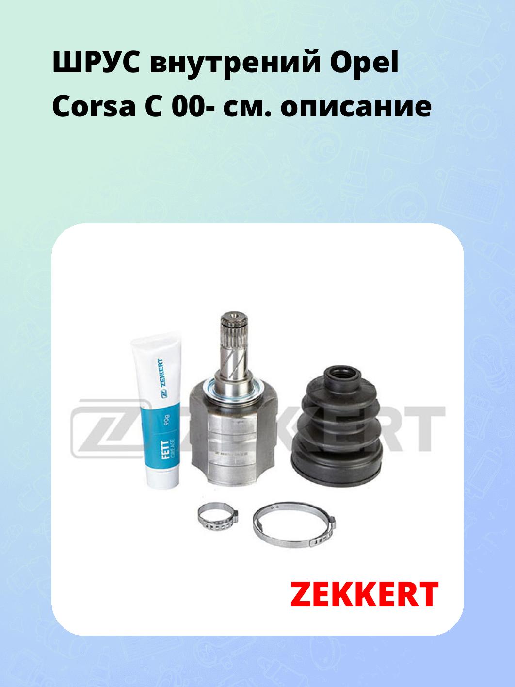 ШРУС внутренний ZEKKERT GS-3829