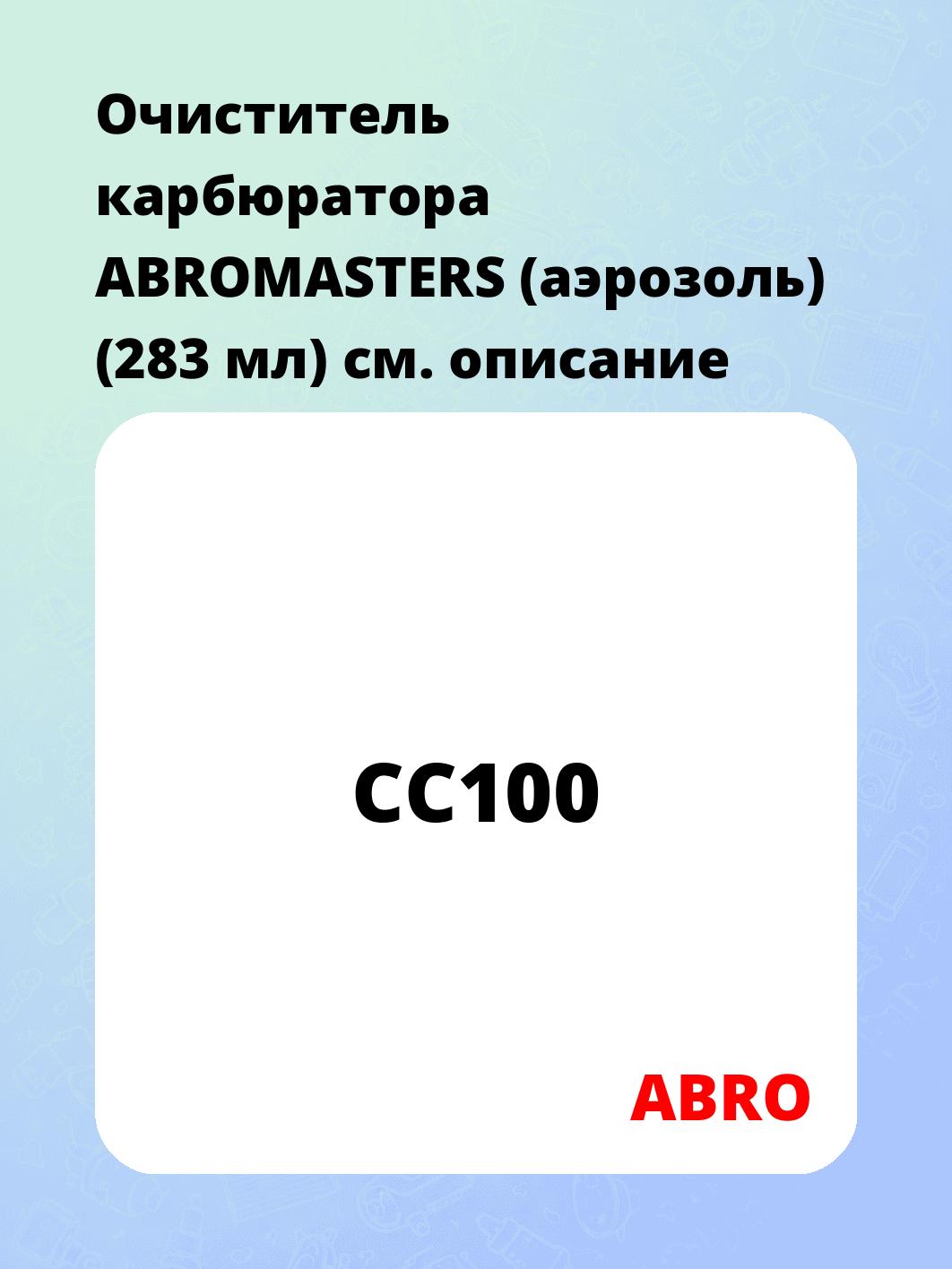 Очиститель карбюратора ABROMASTERS (аэрозоль) (283 мл)