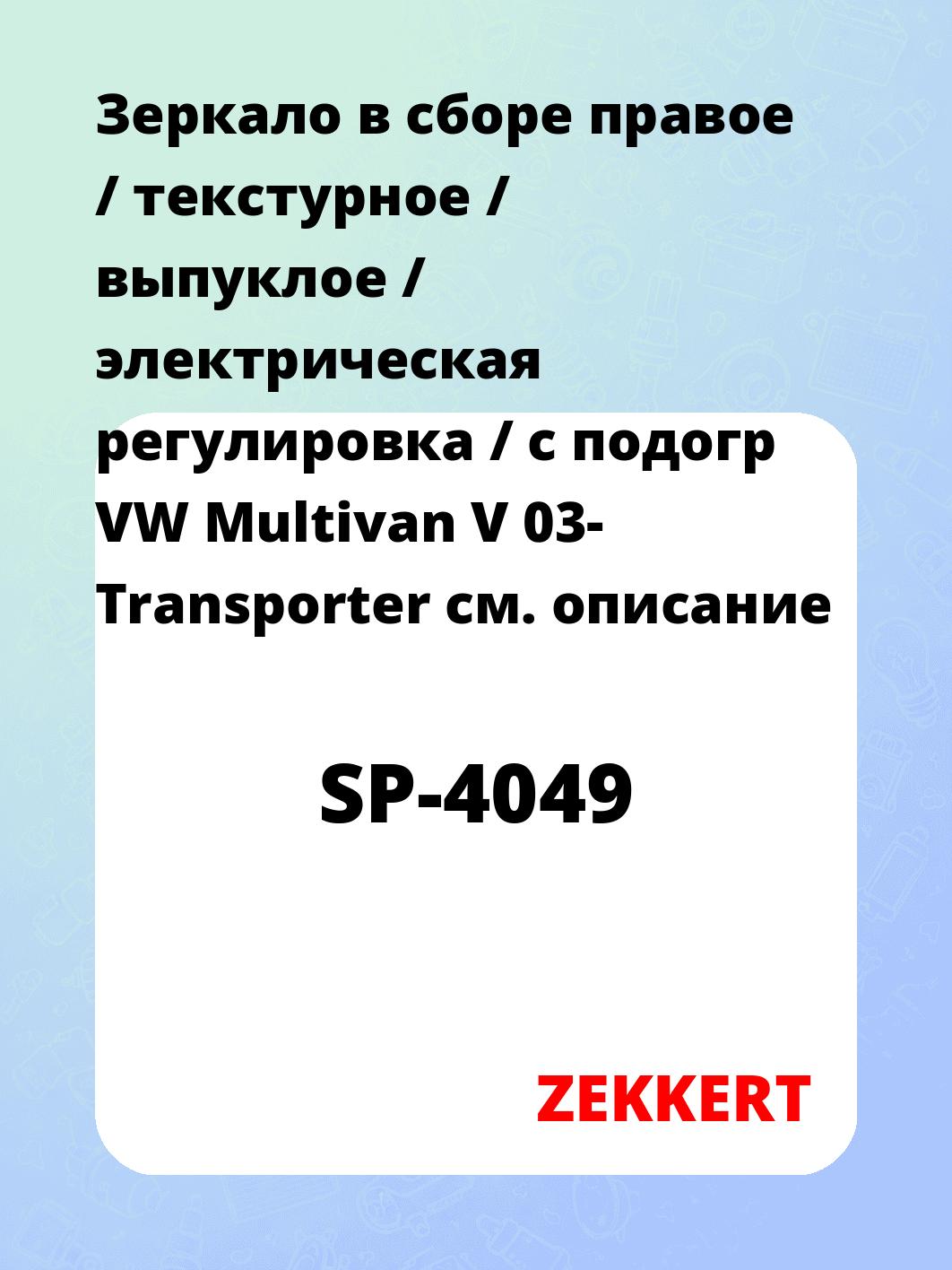 Зеркало боковое ZEKKERT SP-4049