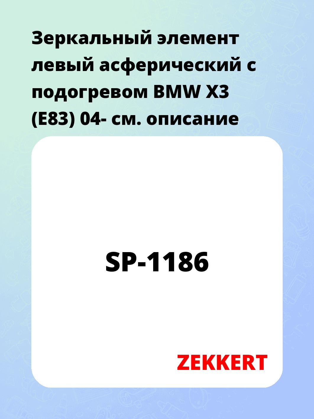 Элемент зеркальный ZEKKERT SP-1186
