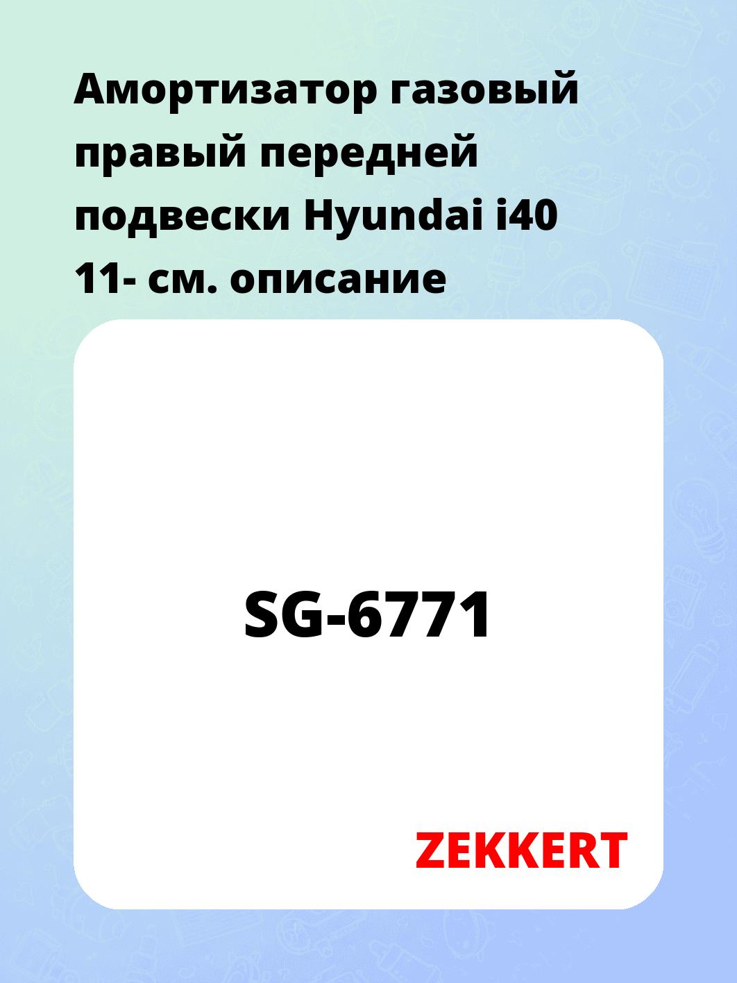 Амортизатор подвески ZEKKERT SG-6771