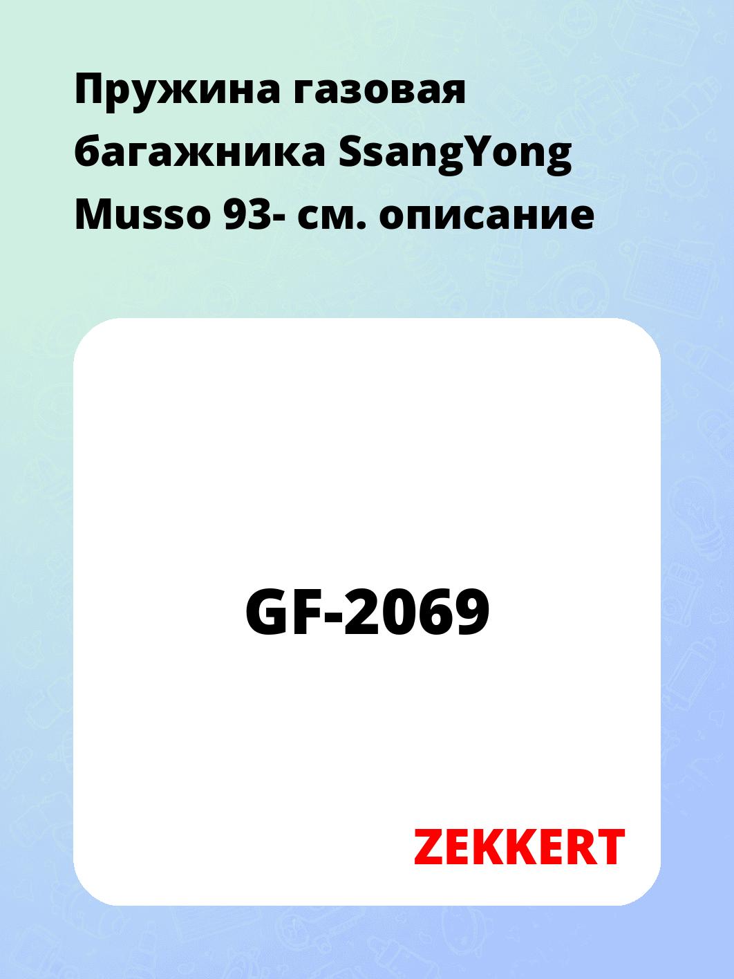 Пружина газовая багажника SsangYong Musso 93-