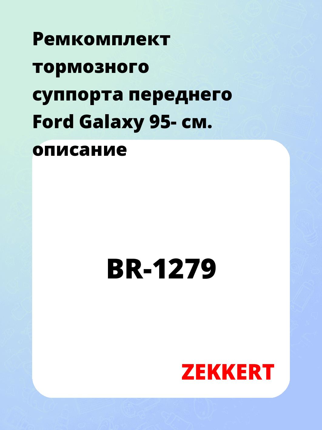 Ремкомплект суппорта ZEKKERT BR-1279