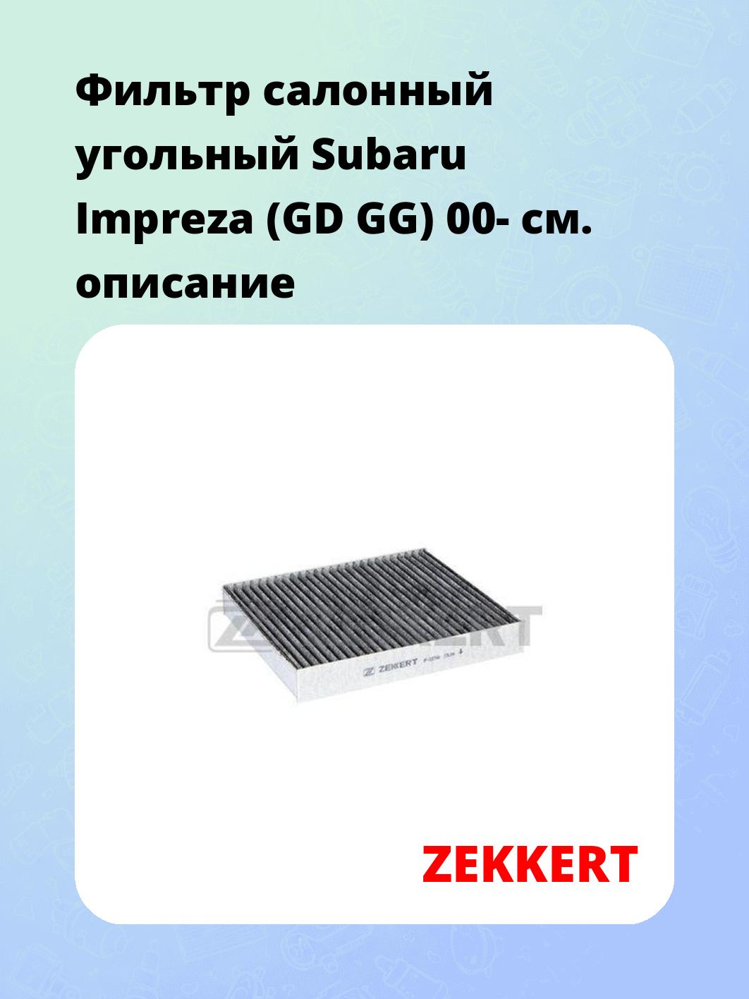 Фильтр салонный ZEKKERT IF-3274K