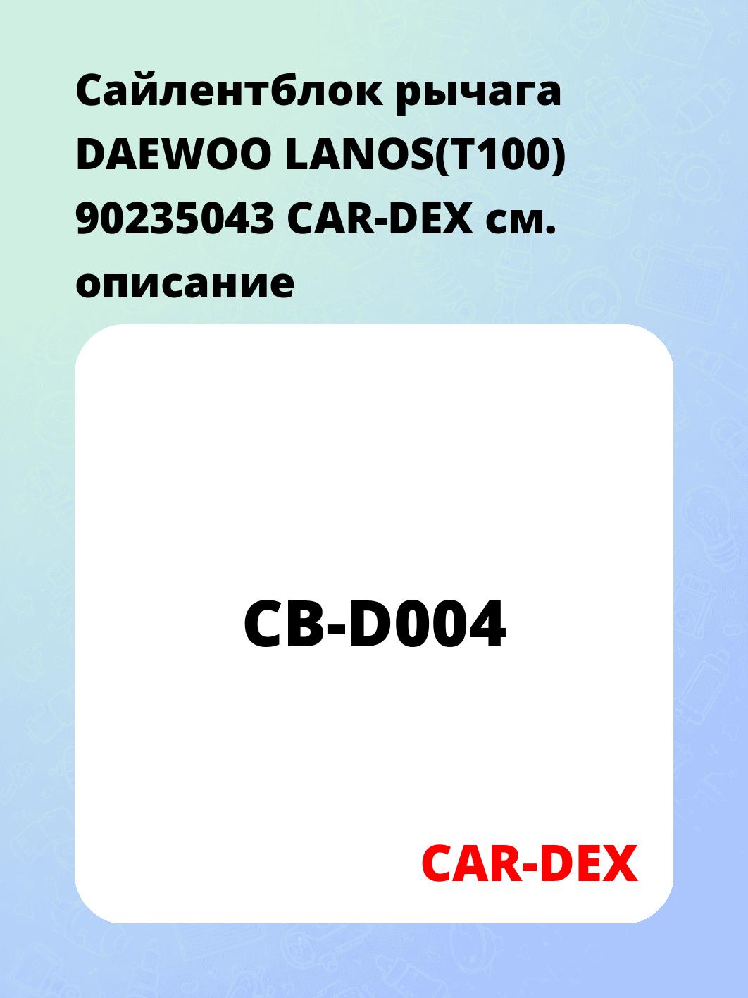 Сайлентблок рычага DAEWOO LANOS(T100) 90235043 CAR-DEX