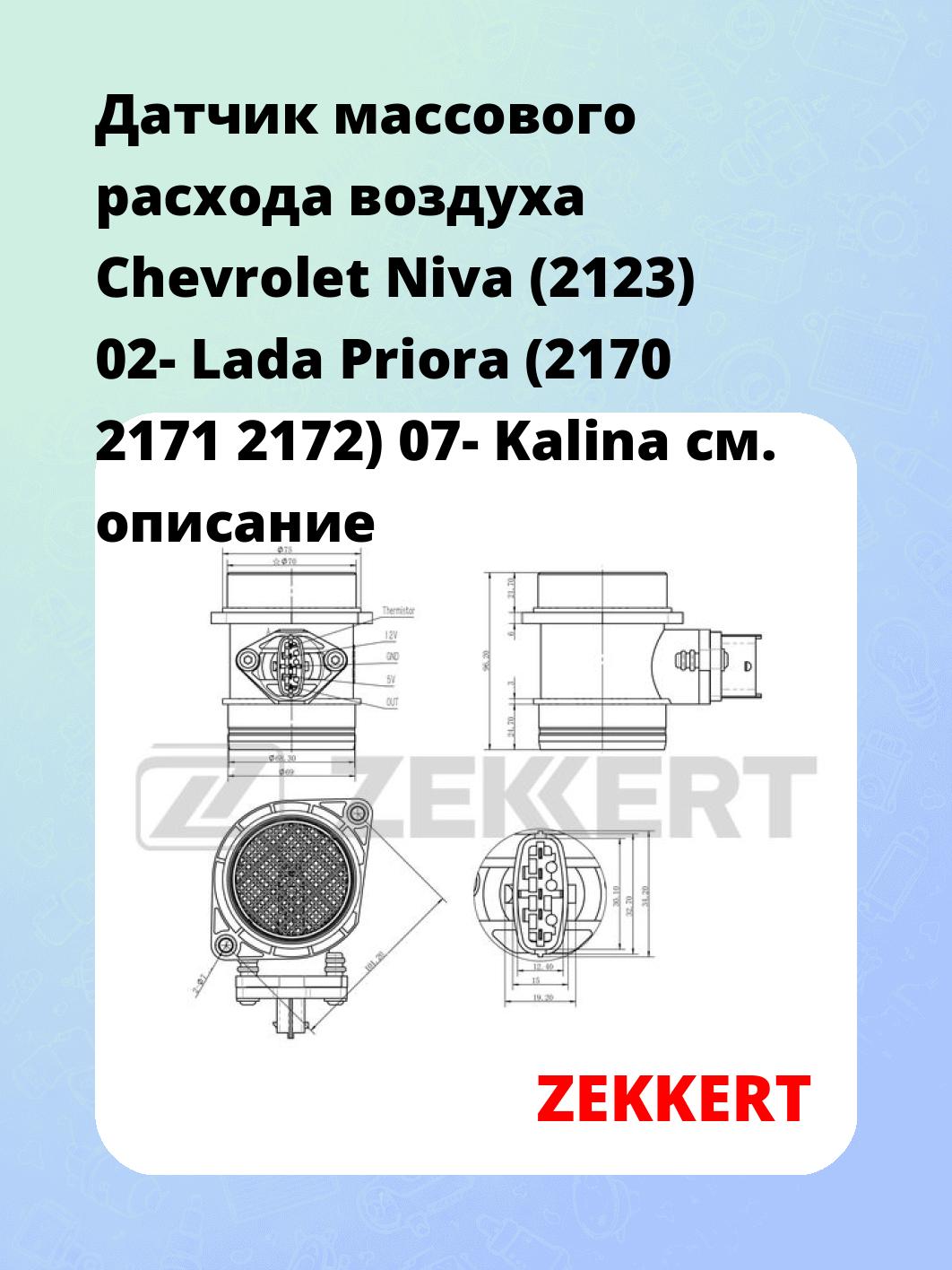 Датчик массового расхода воздуха Chevrolet Niva (2123) 02- Lada Priora (2170 2171 2172) 07- Kalina