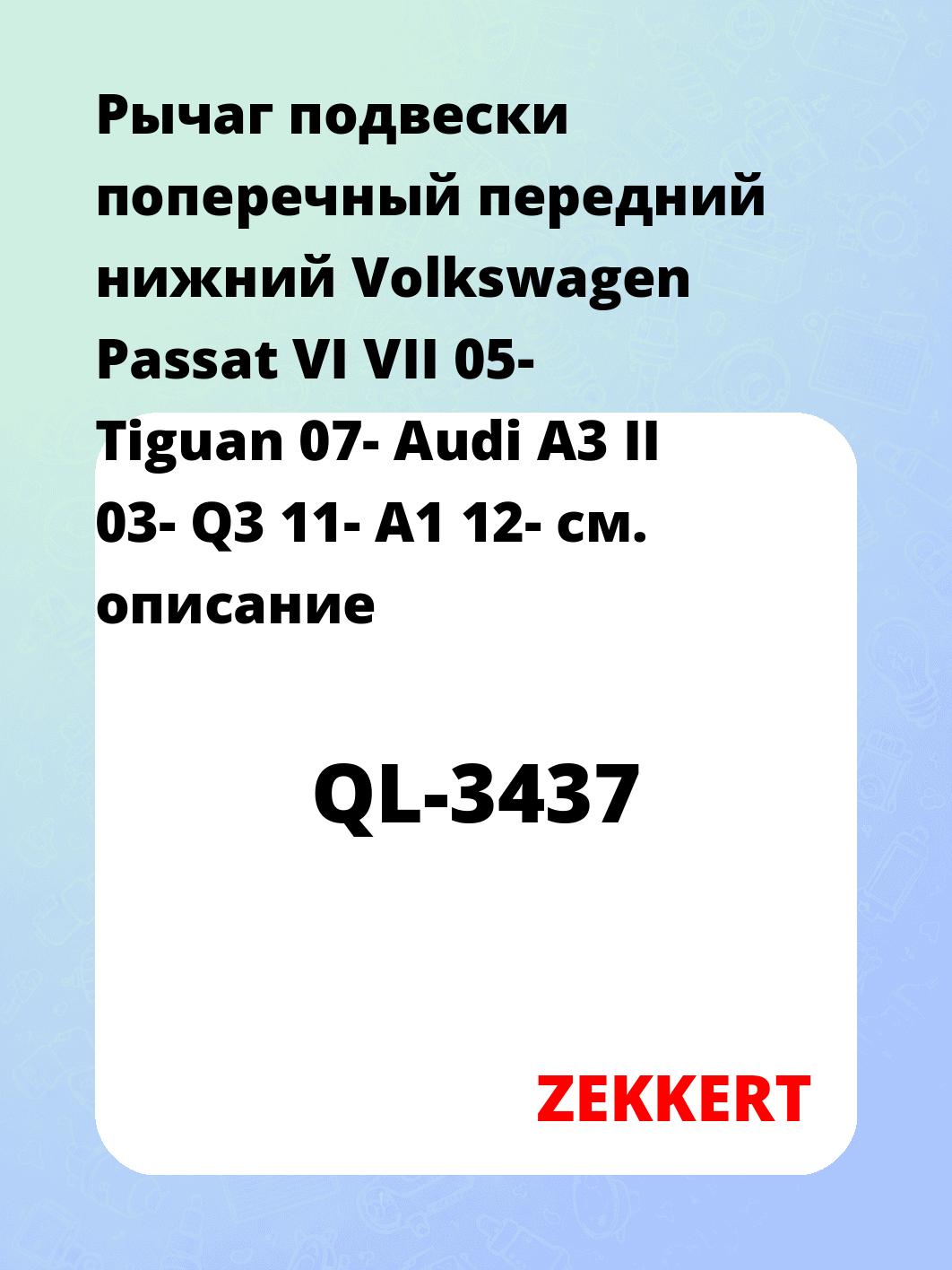 Рычаг подвески ZEKKERT QL-3437