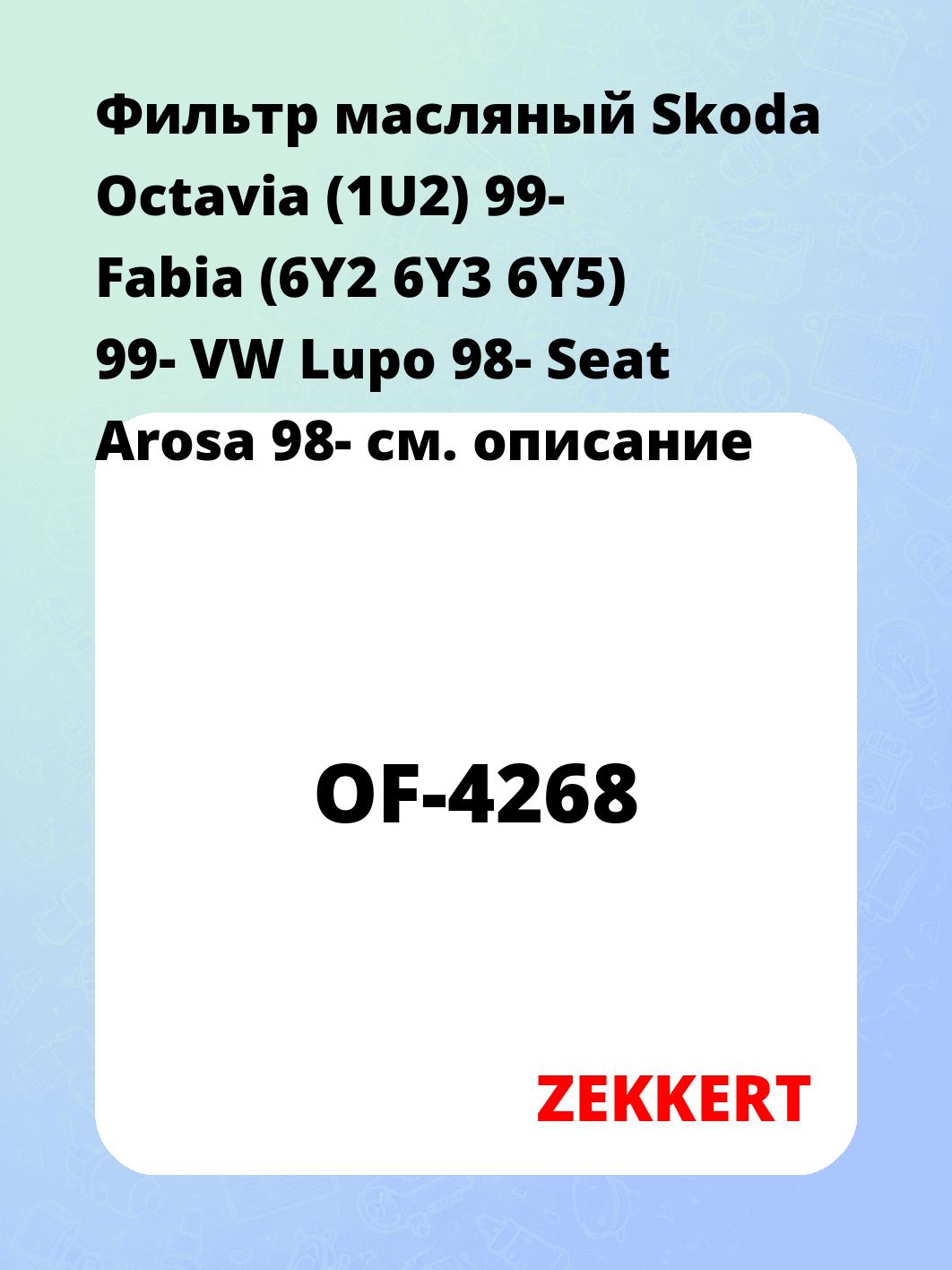 Фильтр масляный ZEKKERT OF-4268